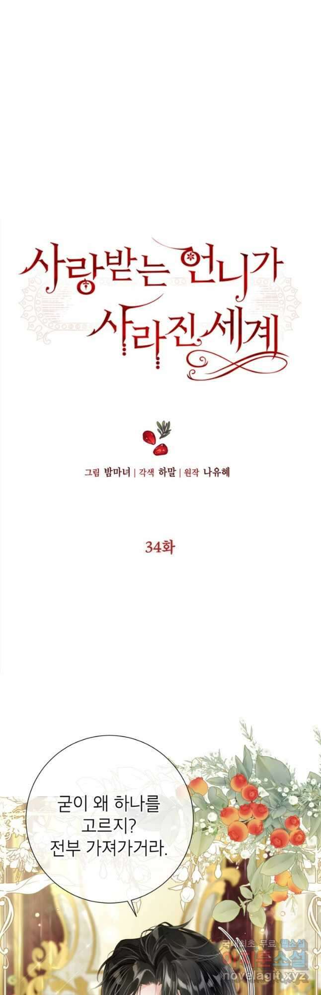 사랑받는 언니가 사라진 세계 34화 3