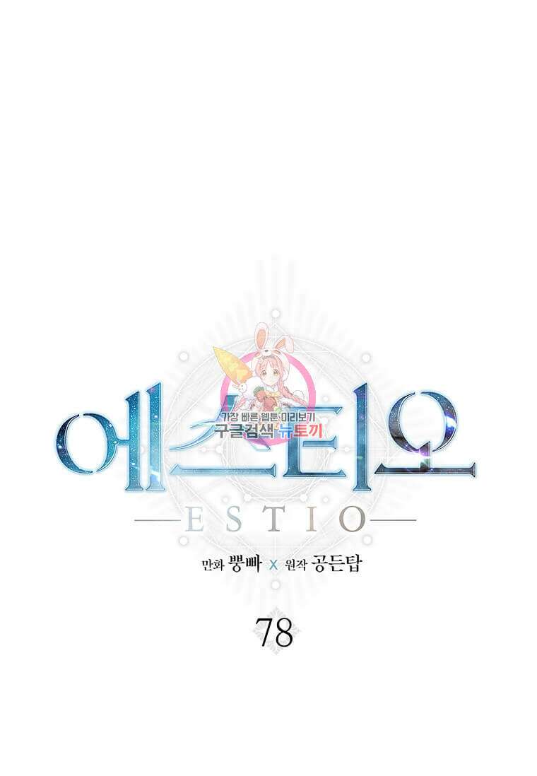 에스티오 78화 1