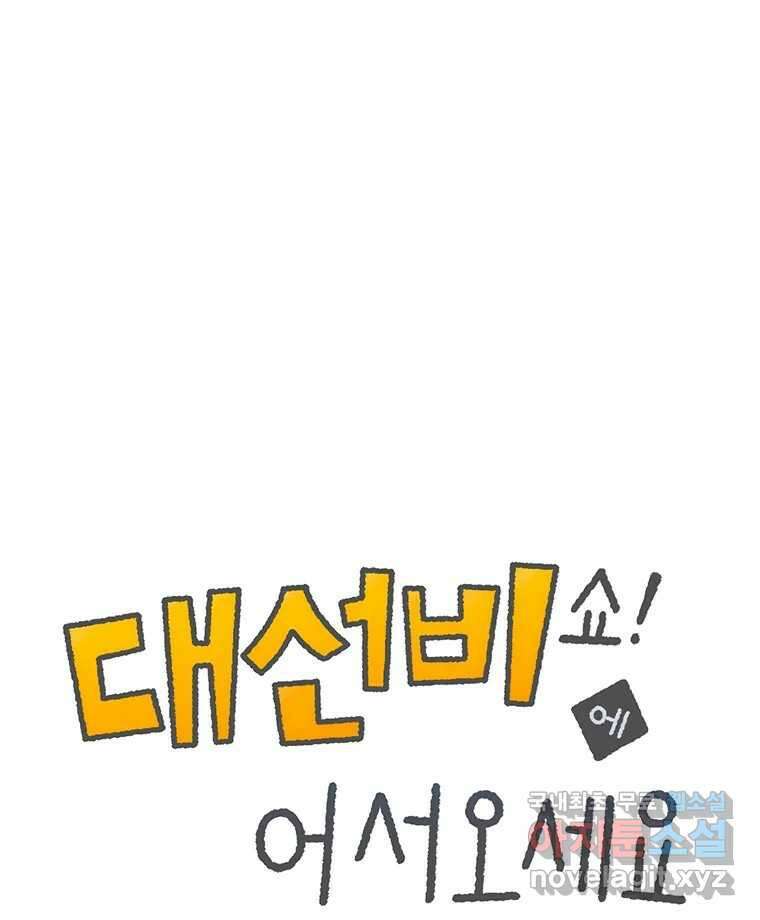 대선비쇼에 어서오세요! 139화 1