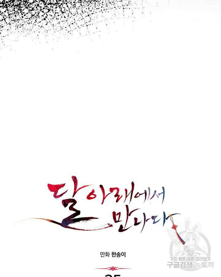 달 아래에서 만나다 35화 14