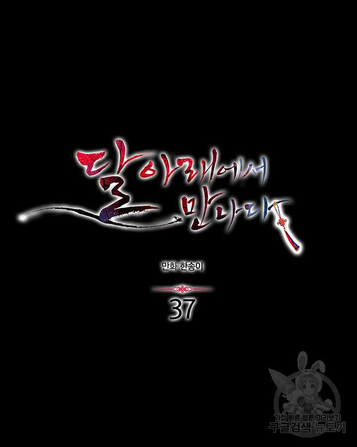 달 아래에서 만나다 37화 4