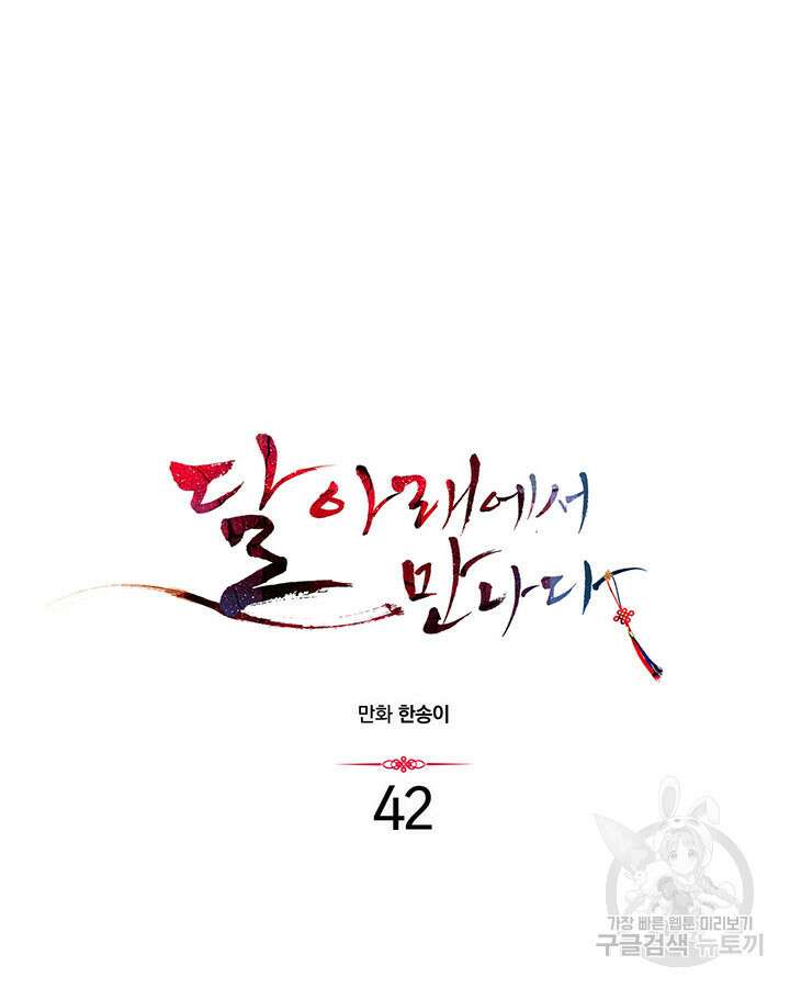 달 아래에서 만나다 42화 13