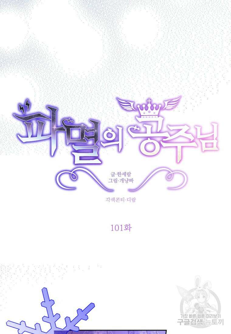 파멸의 공주님 101화 26
