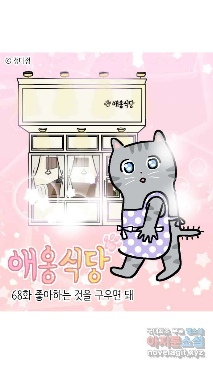 애옹식당 68화 좋아하는 것을 구우면 돼 1