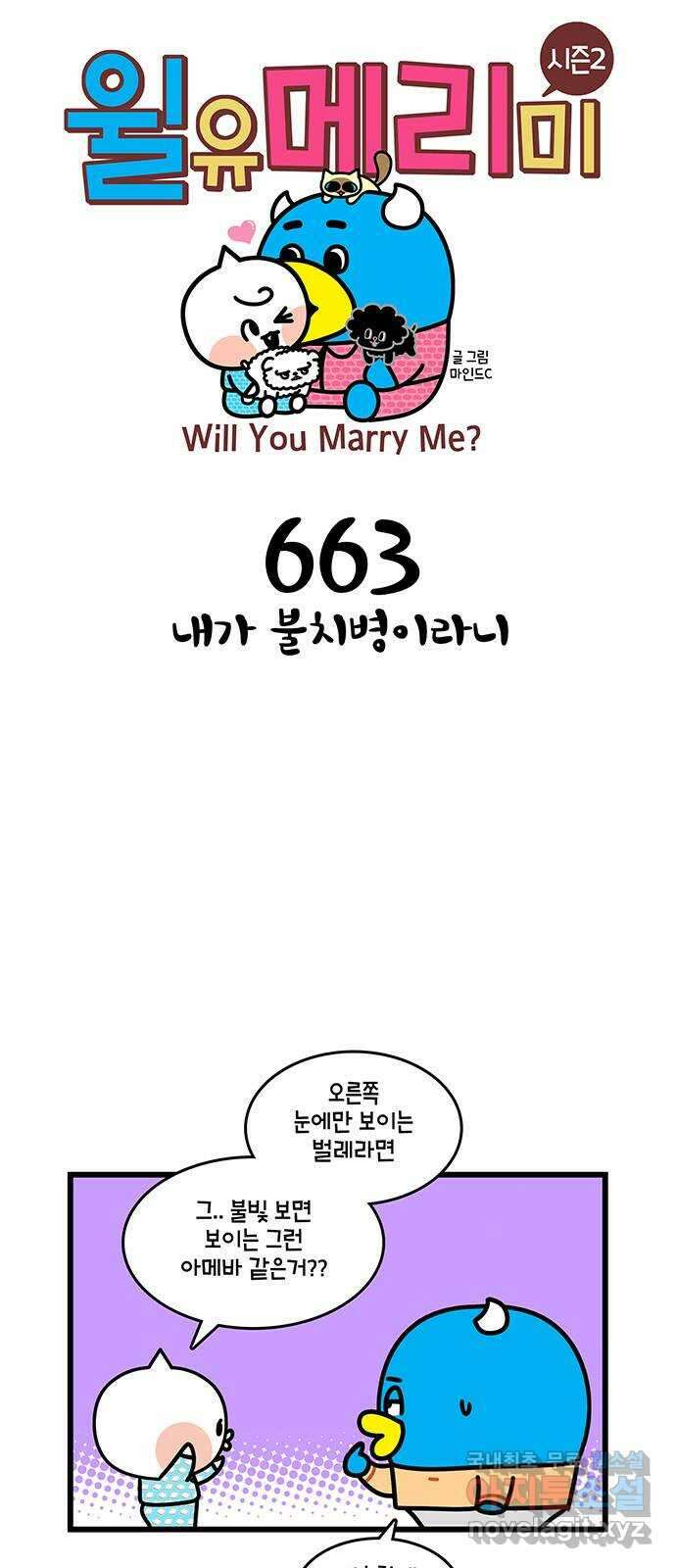 윌유메리미 시즌2 663화 내가 불치병이라니 1