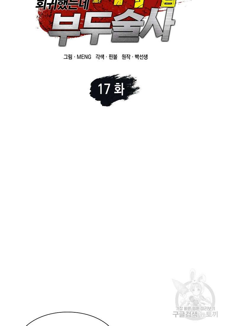 회귀했는데 FFF급 부두술사 17화 23