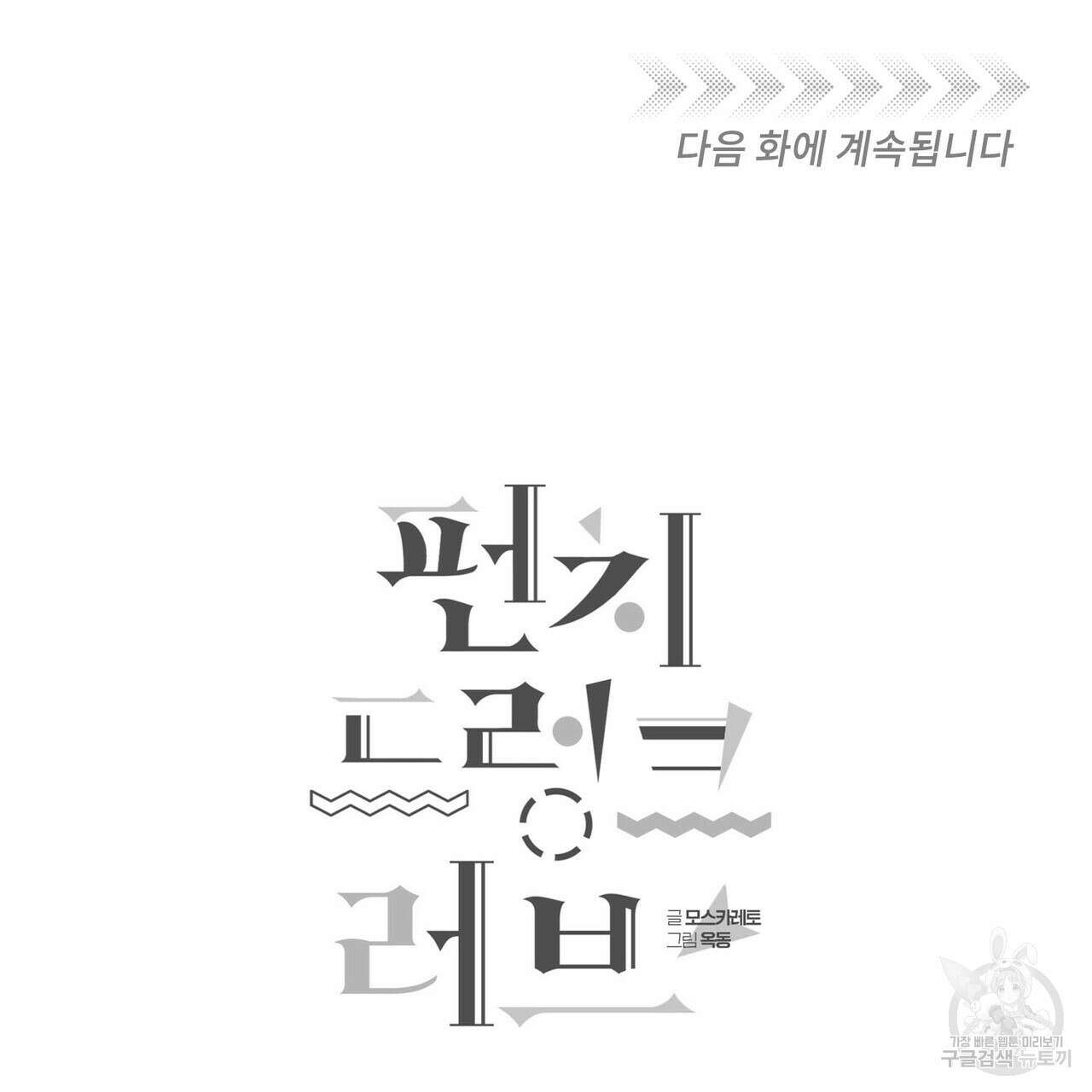 펀치 드렁크 러브 35화 141