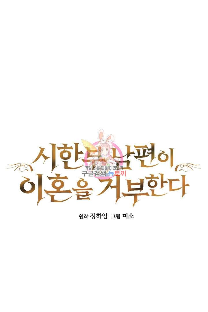 시한부 남편이 이혼을 거부한다 22화 1