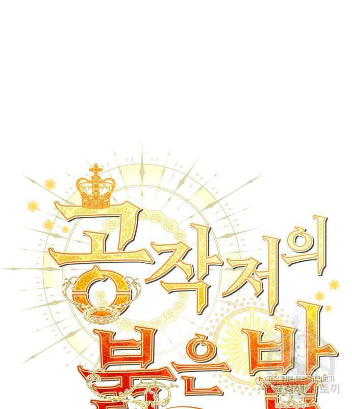 공작저의 붉은 밤 12화 2