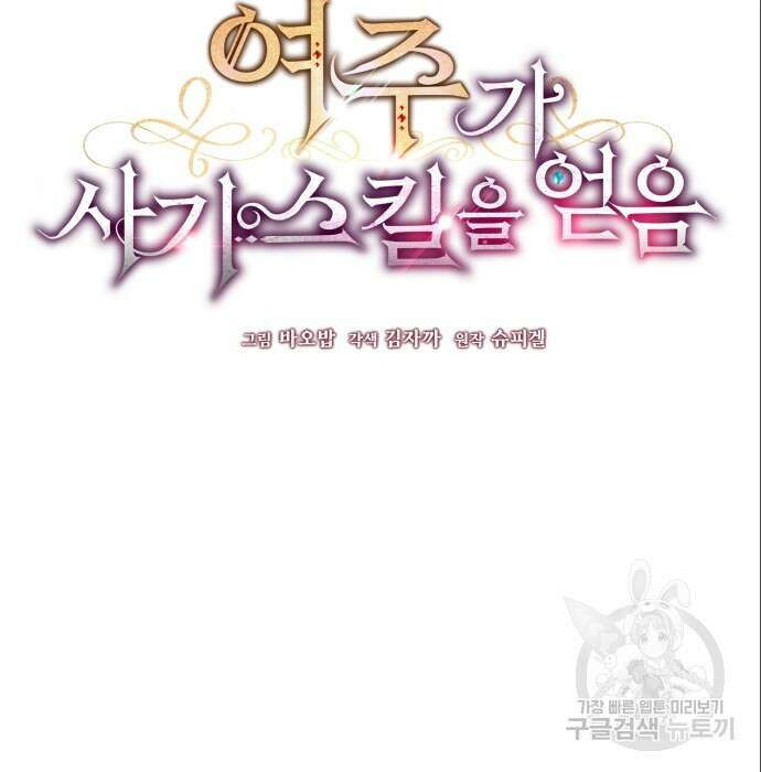 여주가 사기 스킬을 얻음 14화 89
