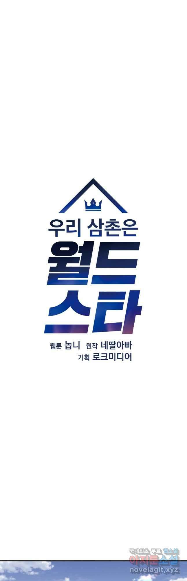 우리 삼촌은 월드스타 166화 7