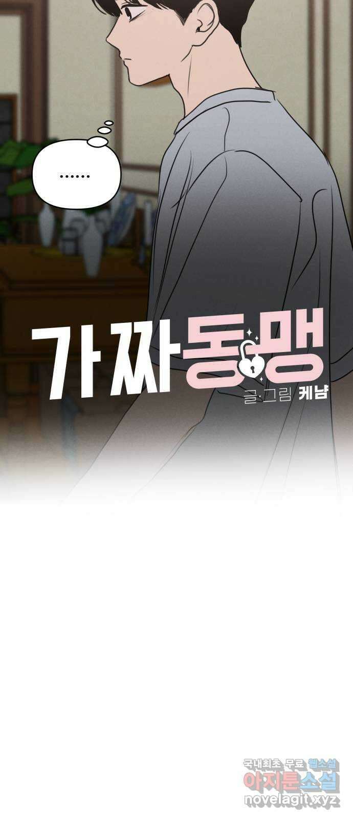 가짜 동맹 64화 8