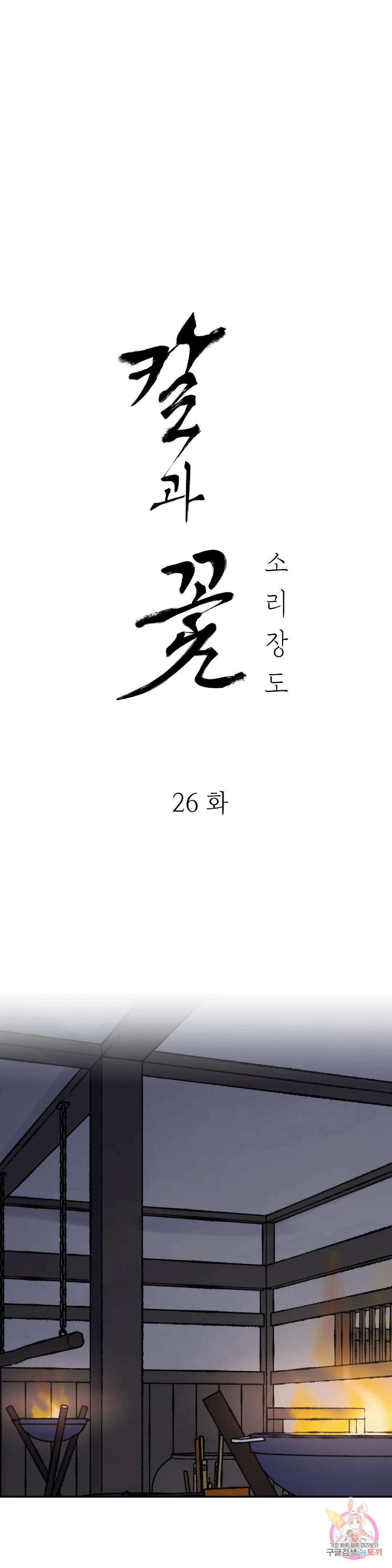 칼과 꽃 26화 1