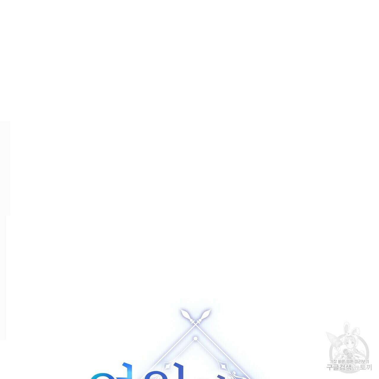 영원한 계약 55화 42