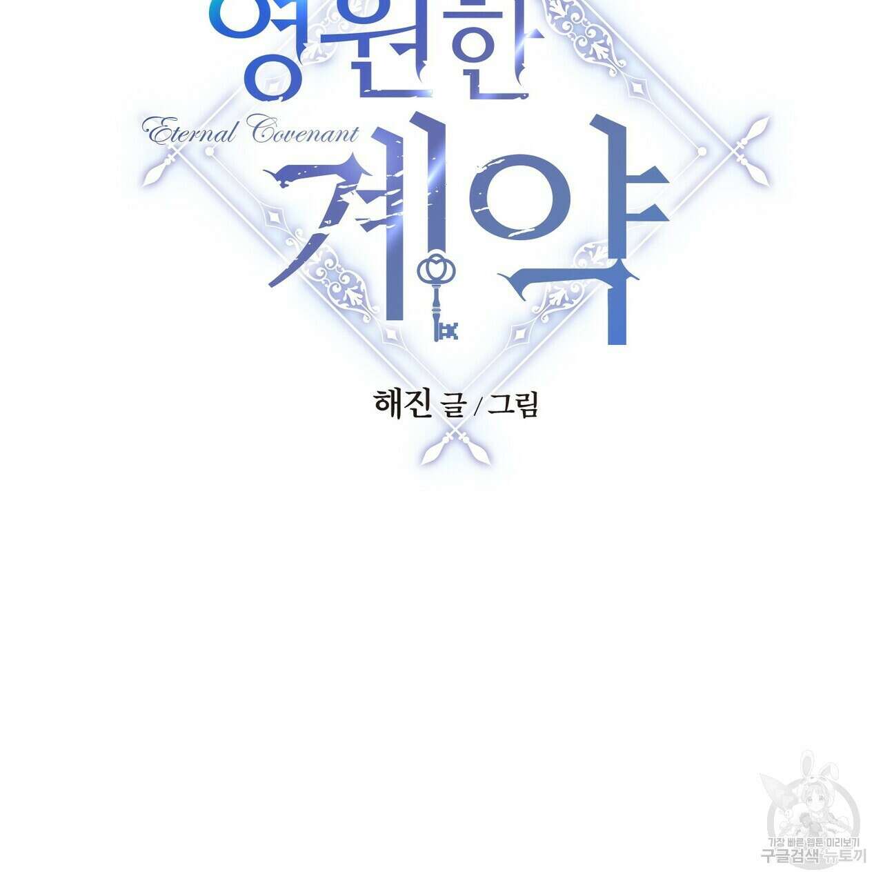 영원한 계약 55화 43