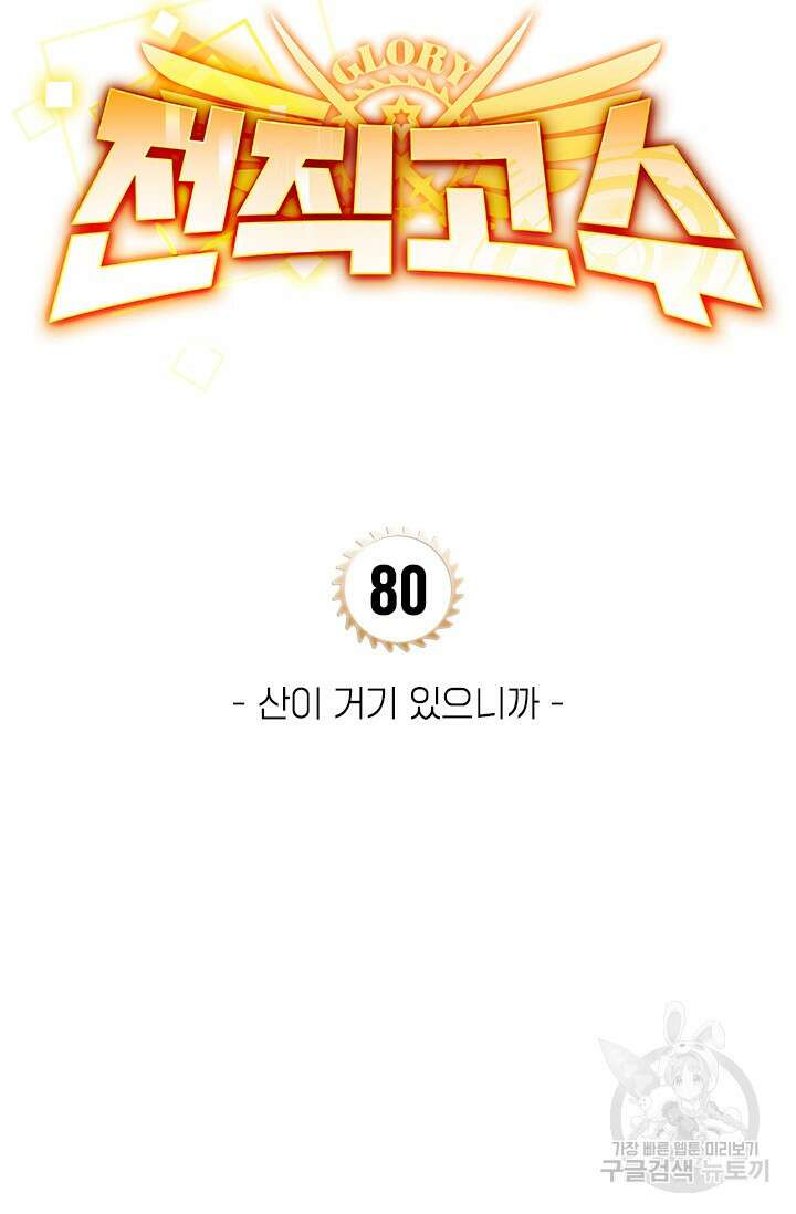 전직고수 80화 6