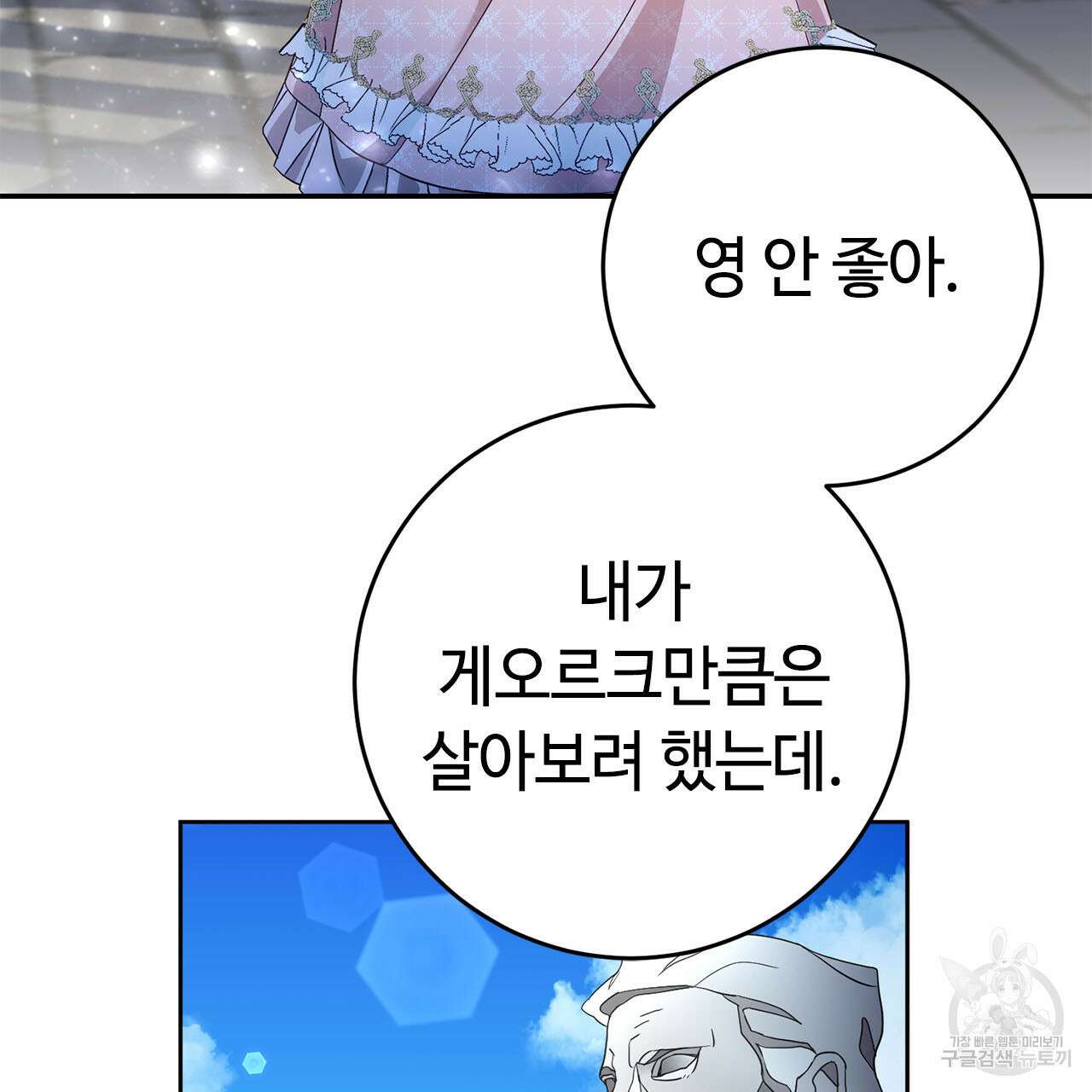 악녀에게 의리가 어디 있어 72화 5