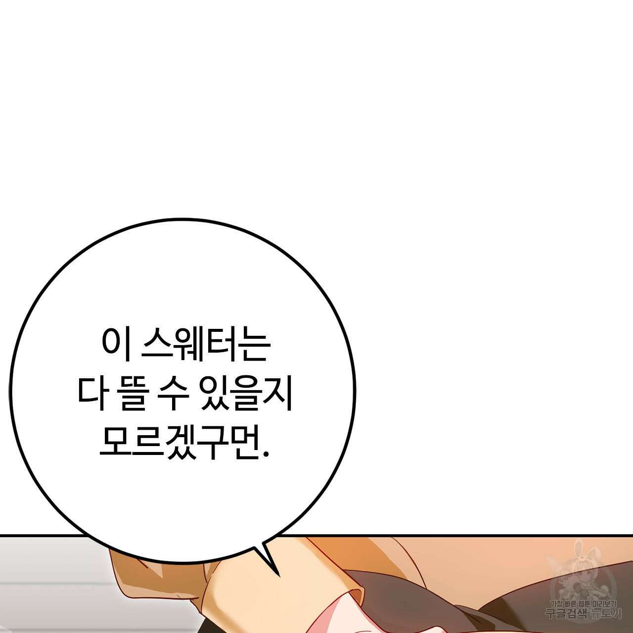악녀에게 의리가 어디 있어 72화 7