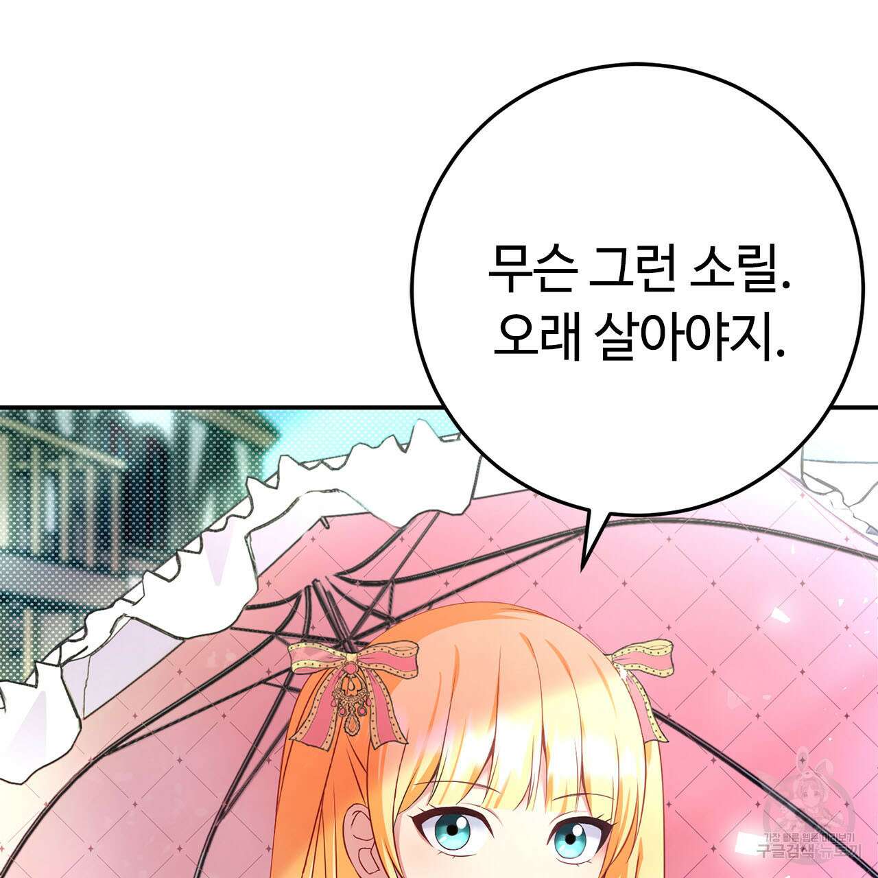악녀에게 의리가 어디 있어 72화 9