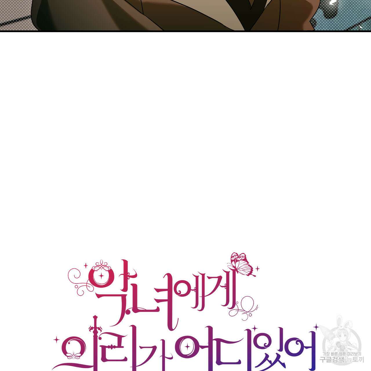 악녀에게 의리가 어디 있어 72화 13