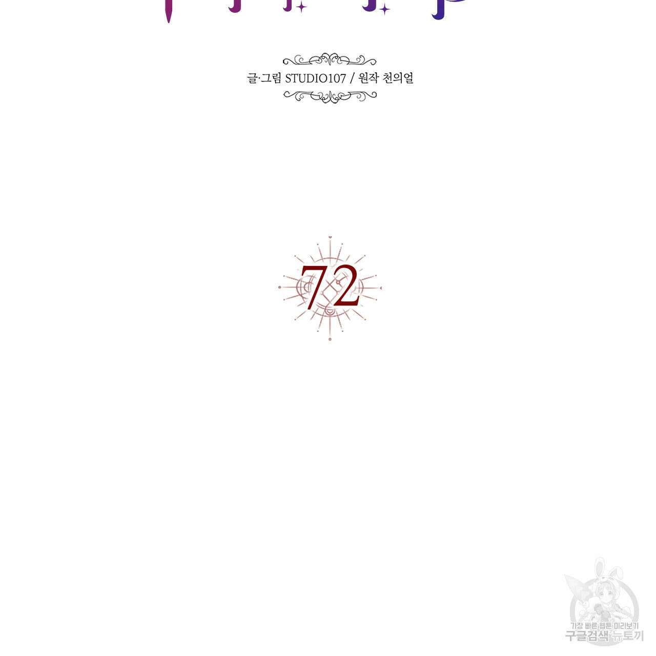 악녀에게 의리가 어디 있어 72화 14