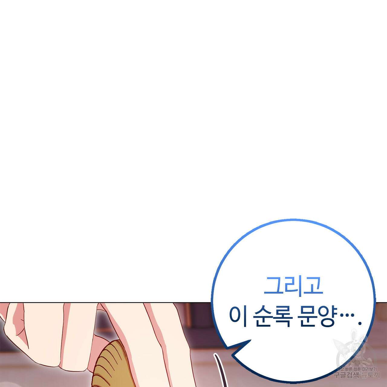 악녀에게 의리가 어디 있어 72화 33