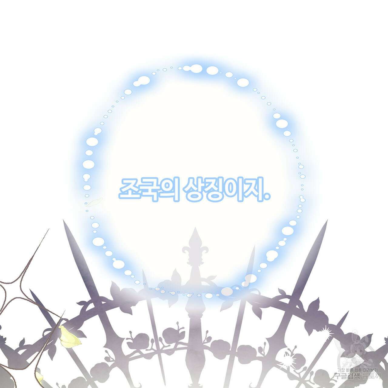 악녀에게 의리가 어디 있어 72화 35