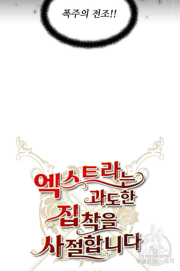 엑스트라는 과도한 집착을 사절합니다 86화 46