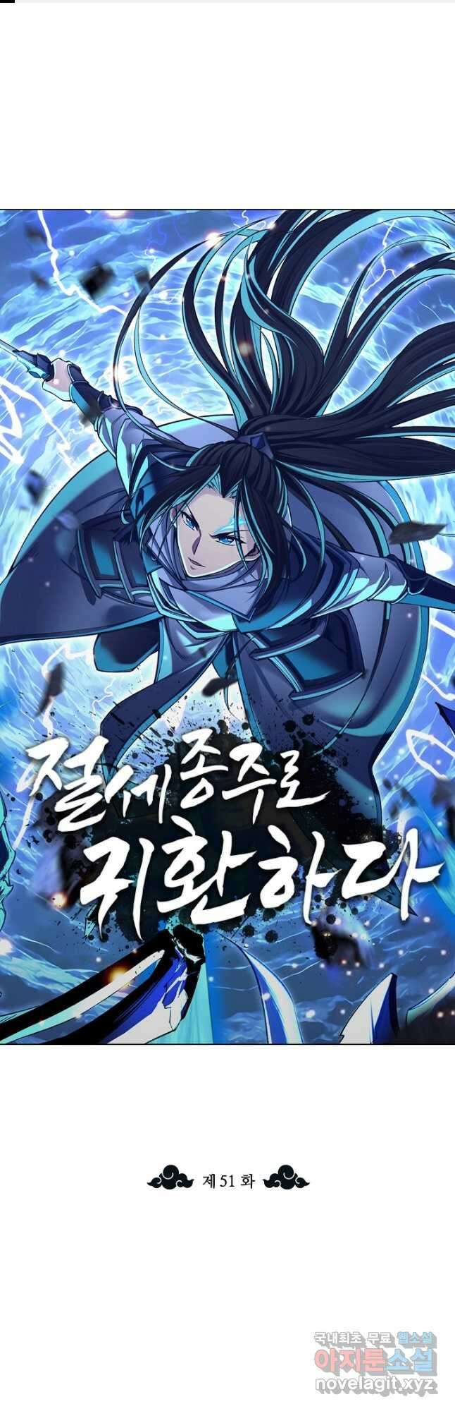 절세종주로 귀환하다 51화 1