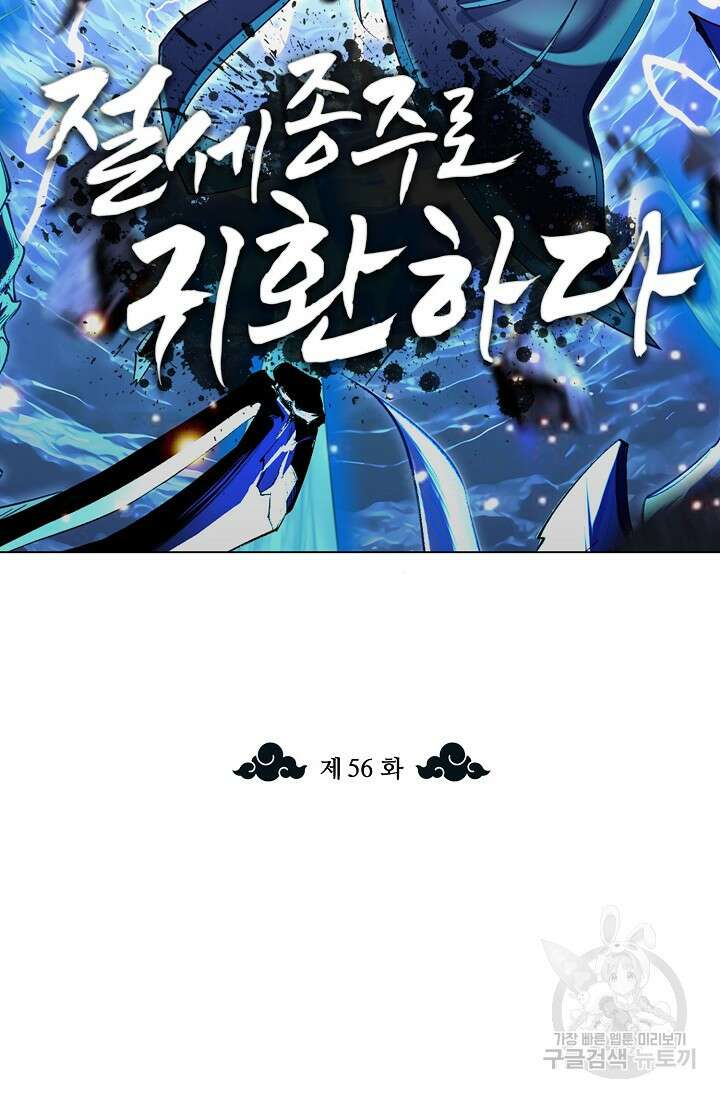 절세종주로 귀환하다 56화 2