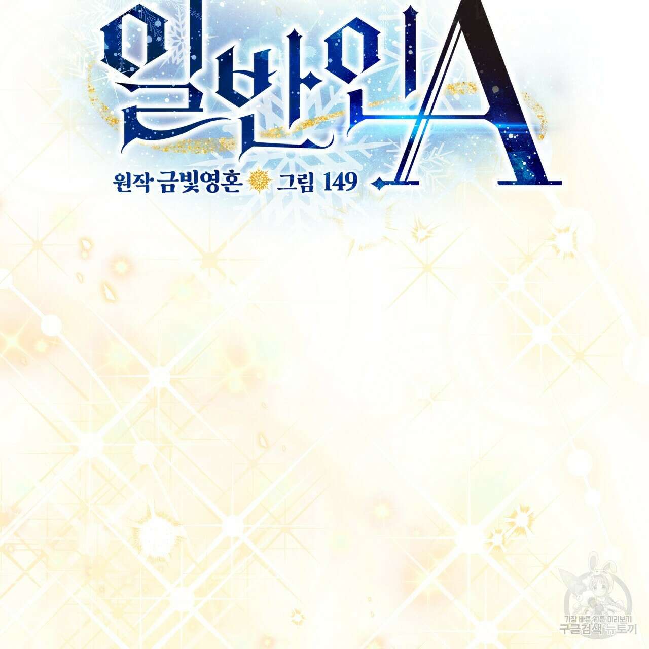 일반인A 3화 75