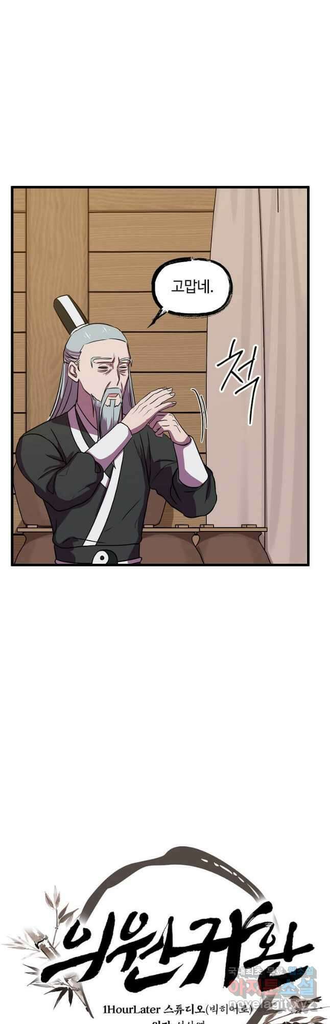의원귀환 102화 9