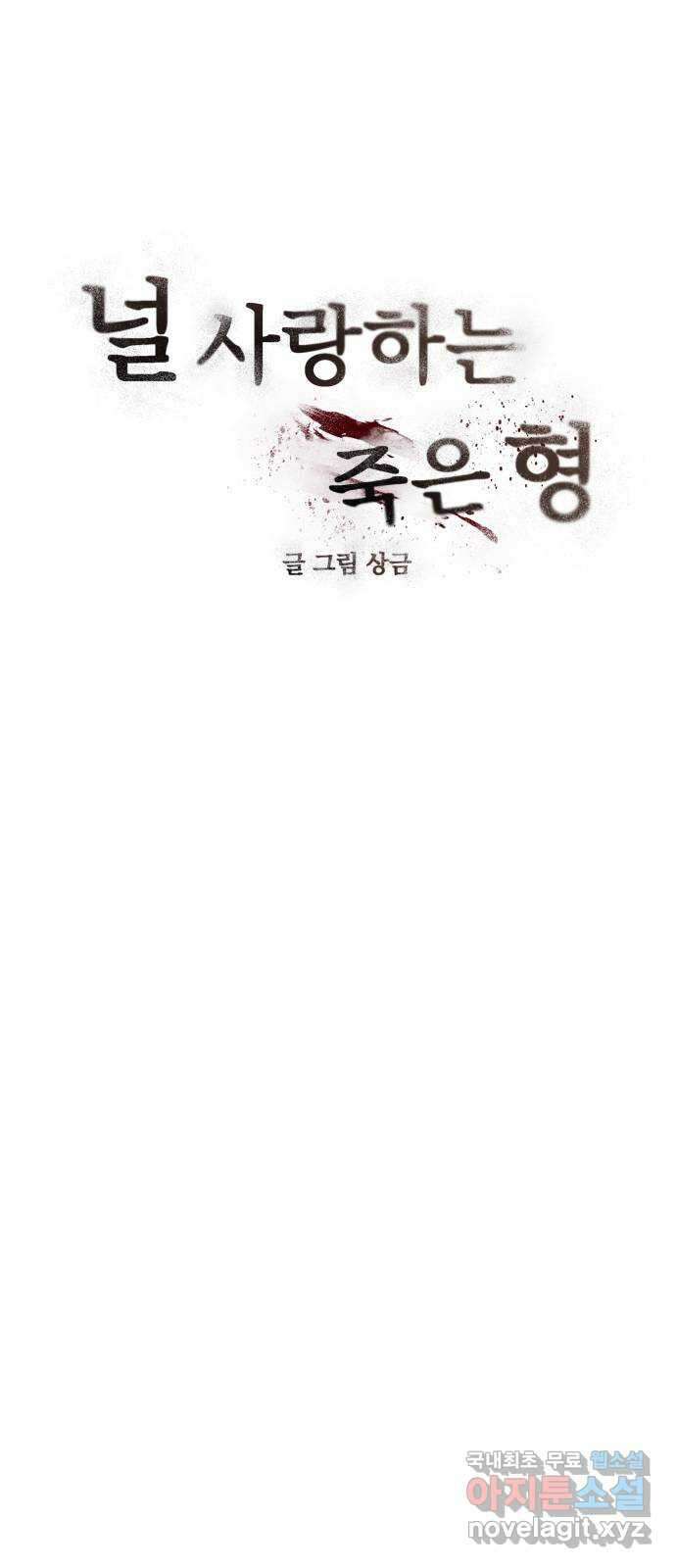 널 사랑하는 죽은 형 44화 15