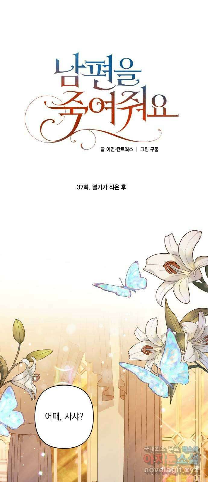 남편을 죽여줘요 37화 : 열기가 식은 후 1