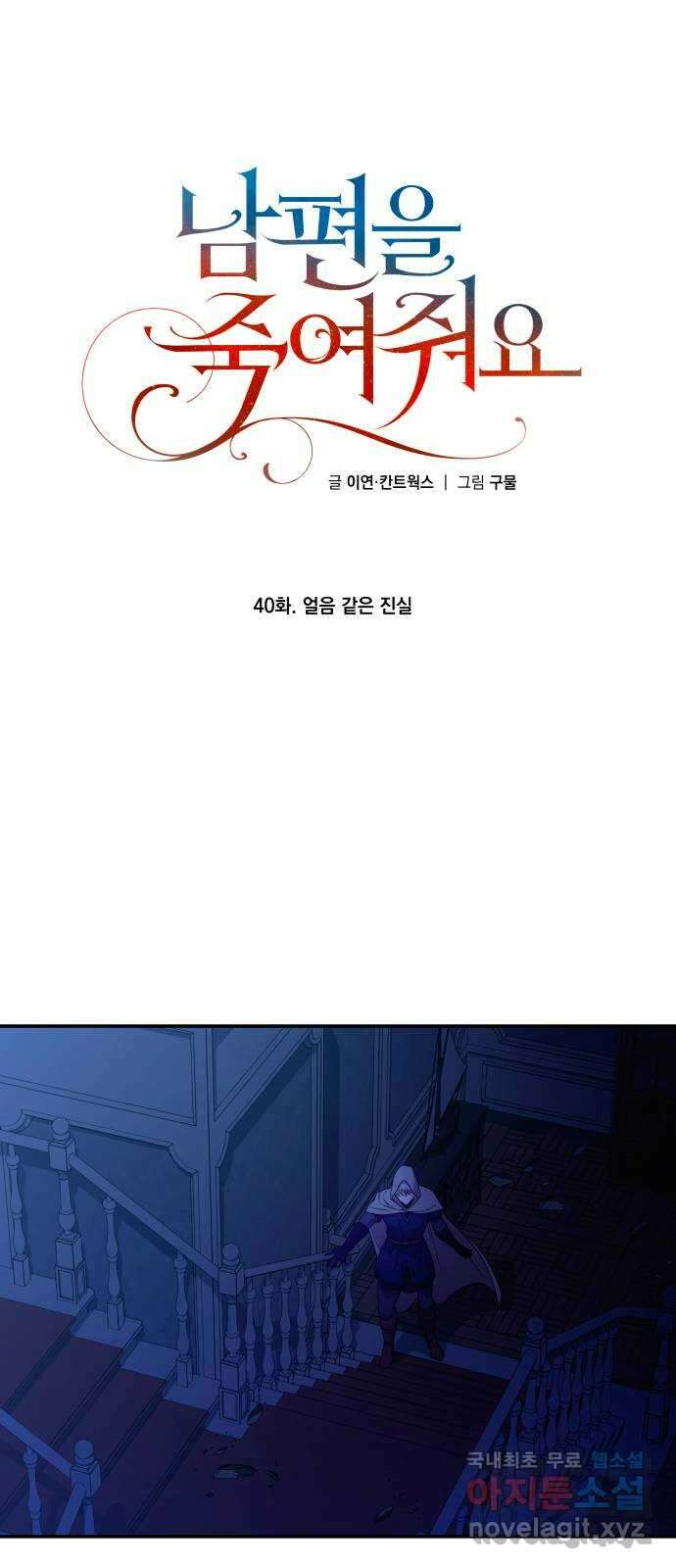 남편을 죽여줘요 40화 : 얼음 같은 진실 14