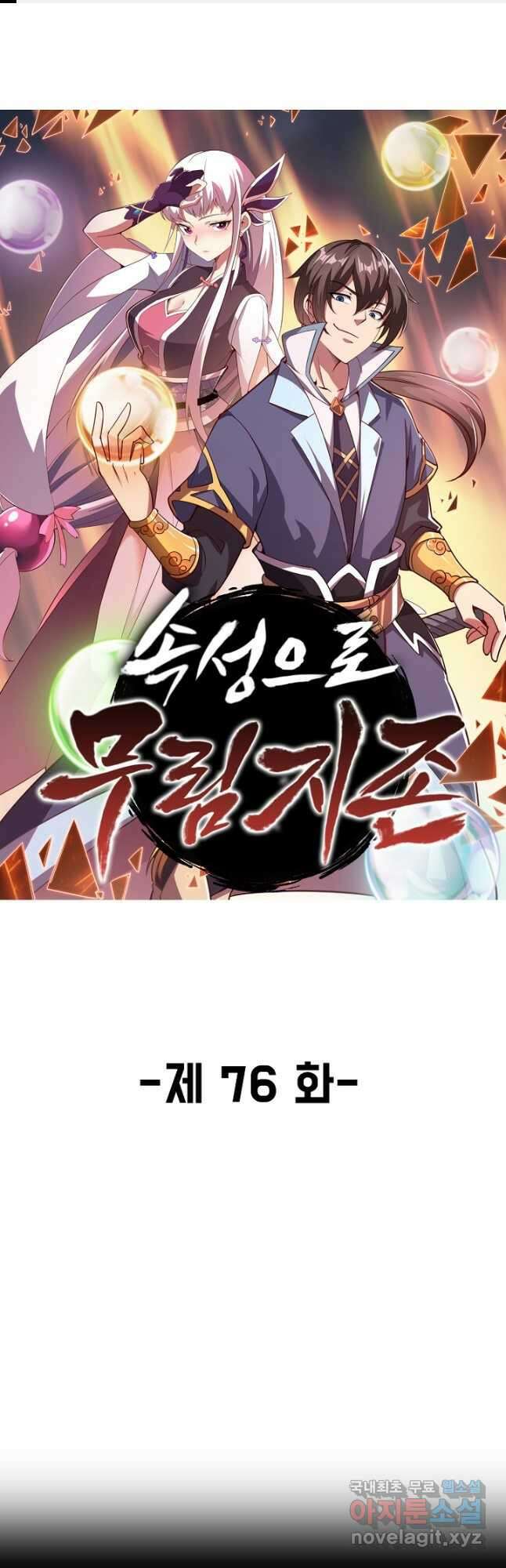 속성으로 무림지존 76화 1