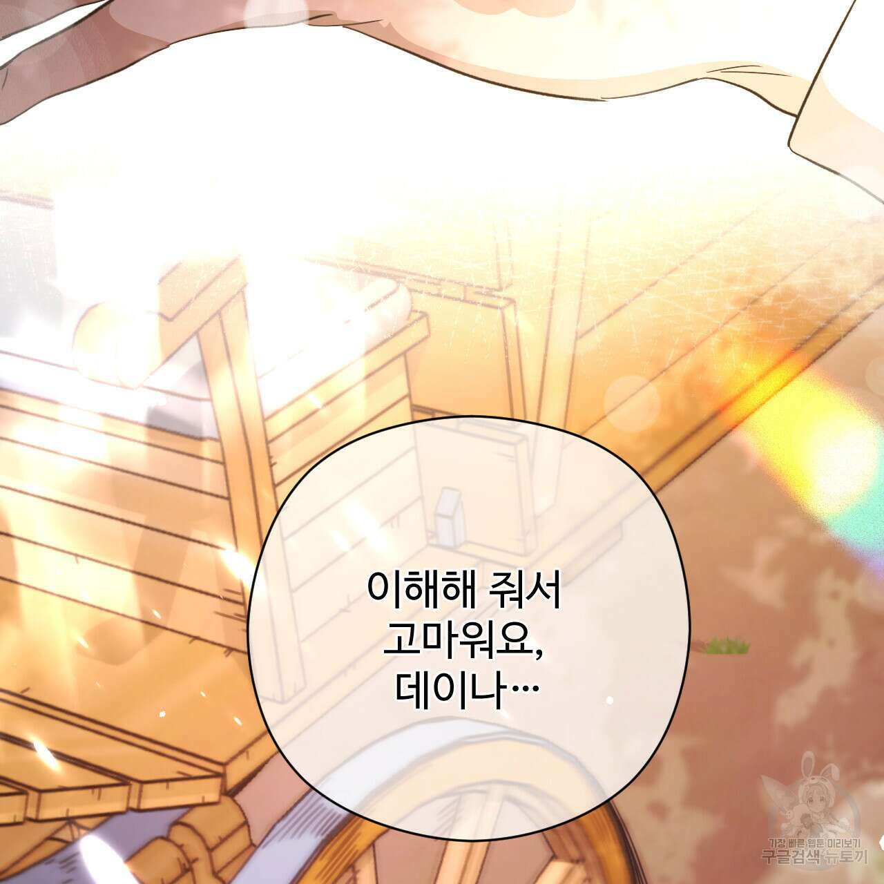 하룻밤은 드래곤곁에서 23화 11