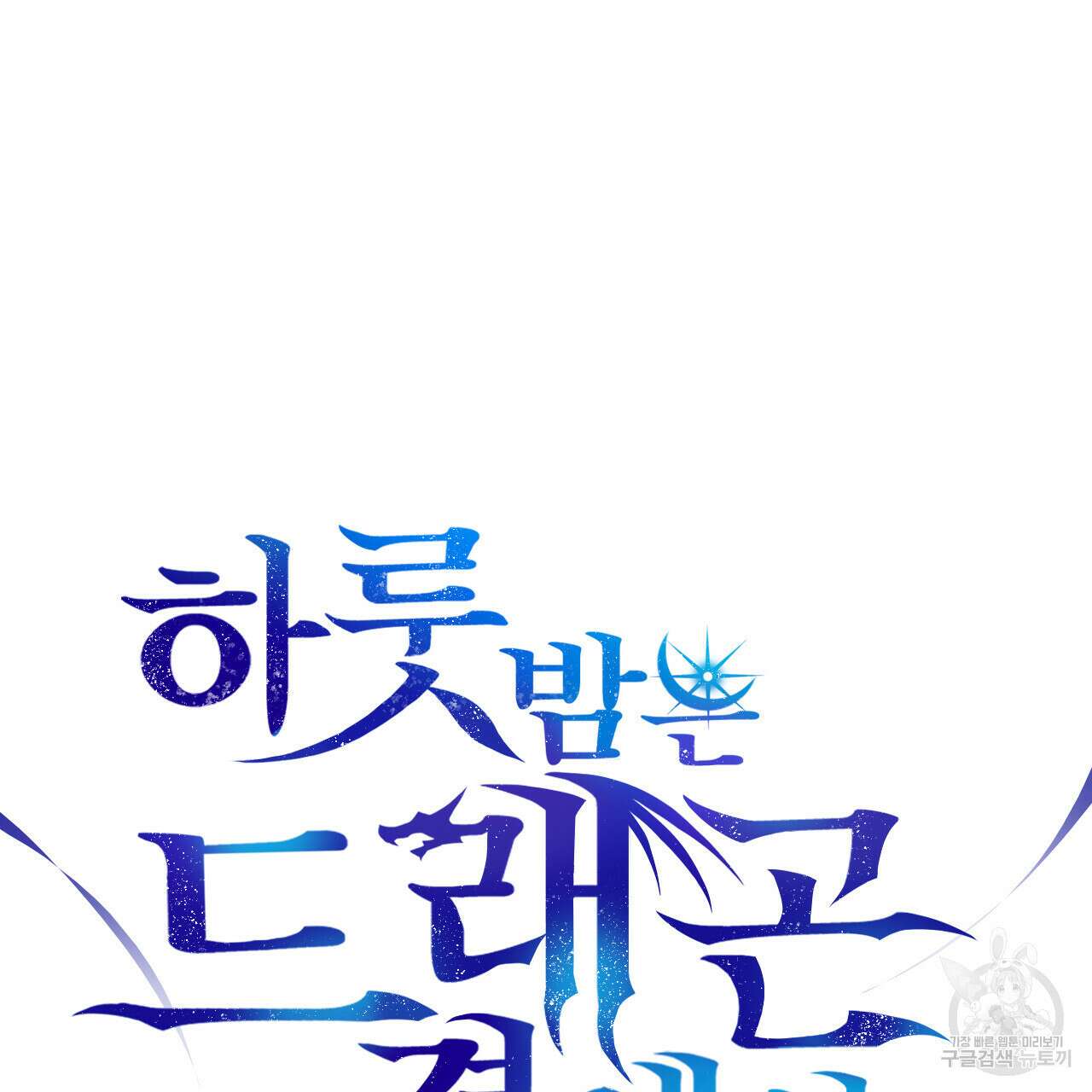 하룻밤은 드래곤곁에서 23화 15