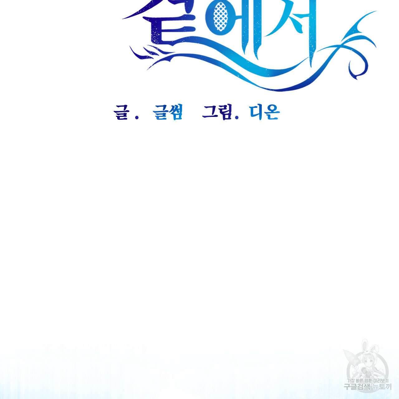 하룻밤은 드래곤곁에서 23화 16