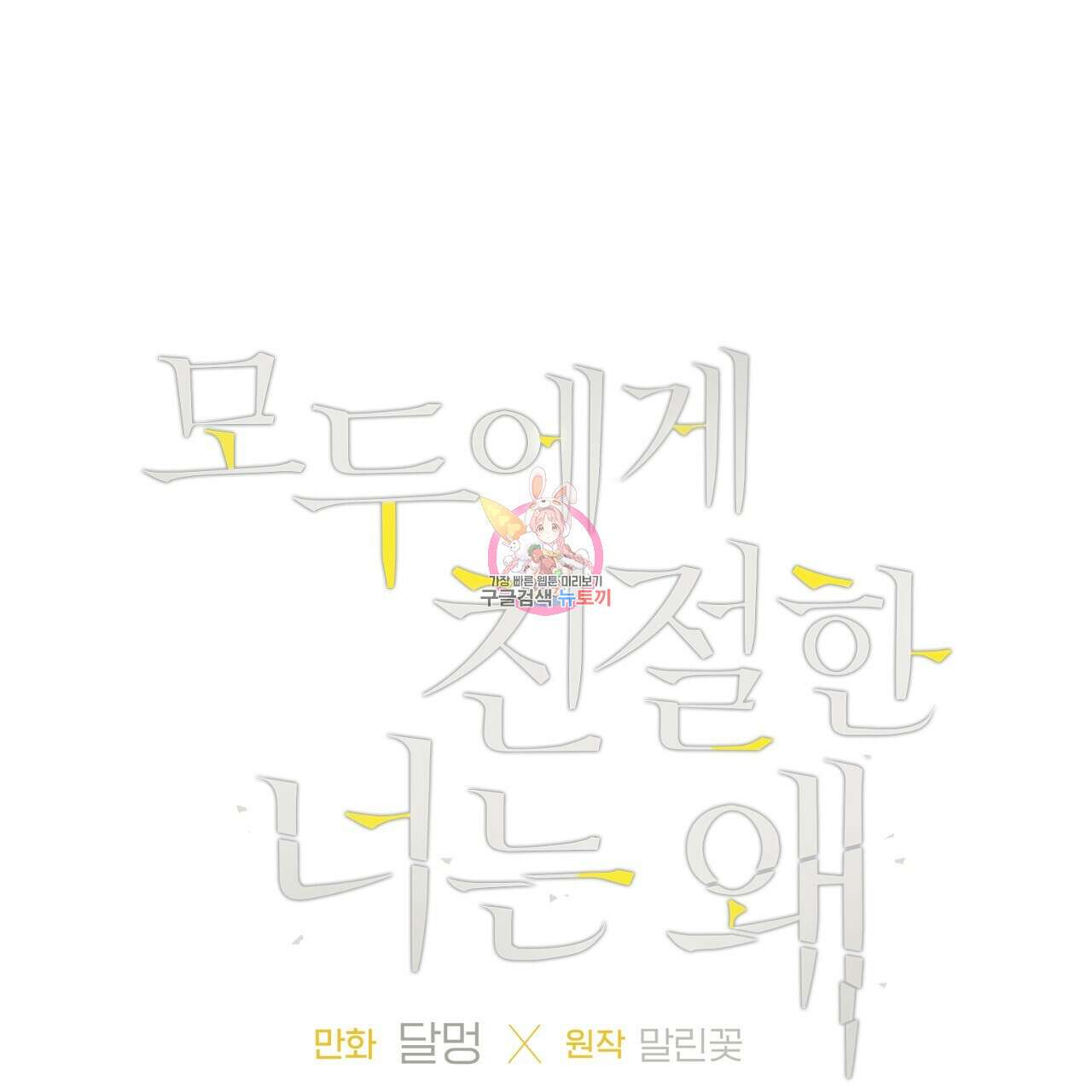 모두에게 친절한 너는 왜 14화 1