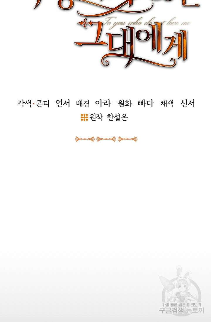 나를 사랑하지 않는 그대에게 91화 13