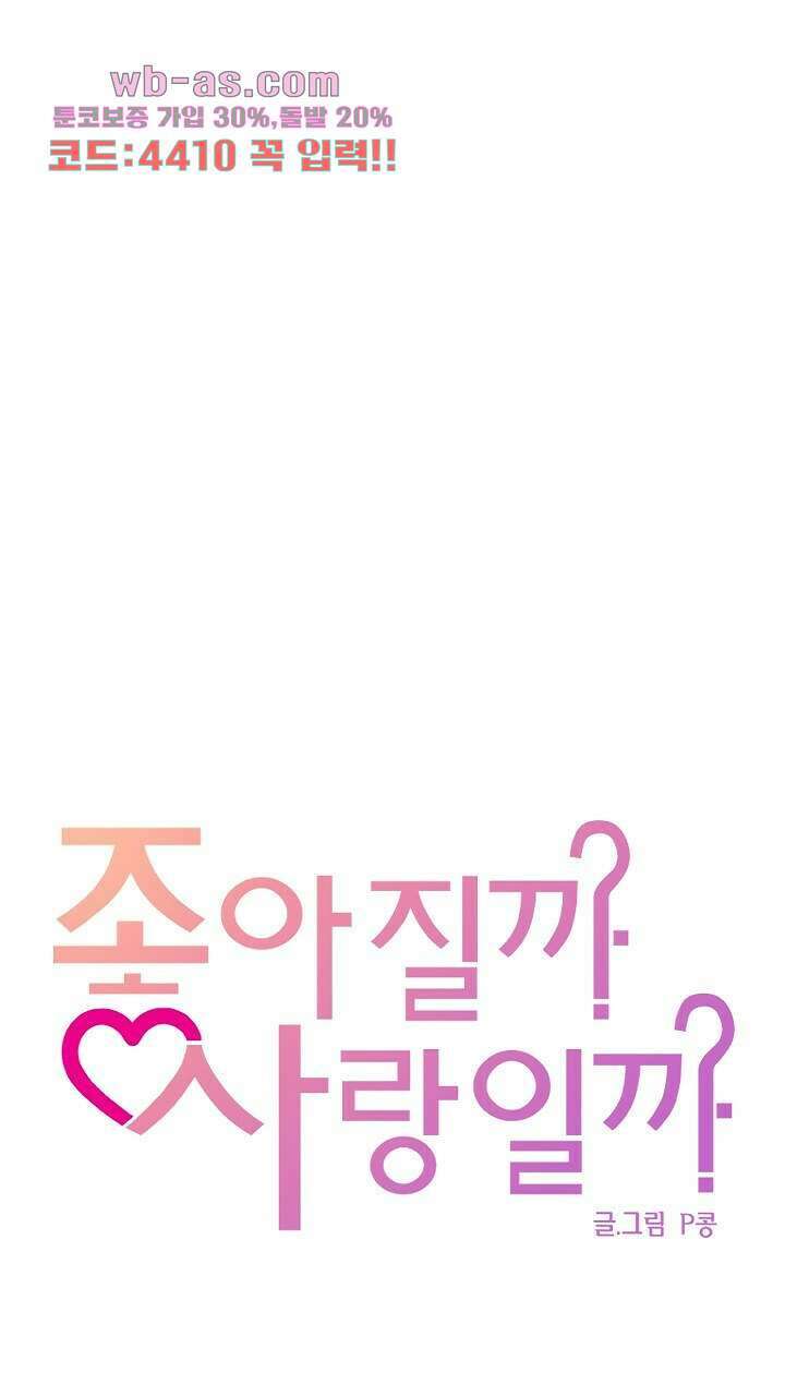 좋아질까 사랑일까 10화 57