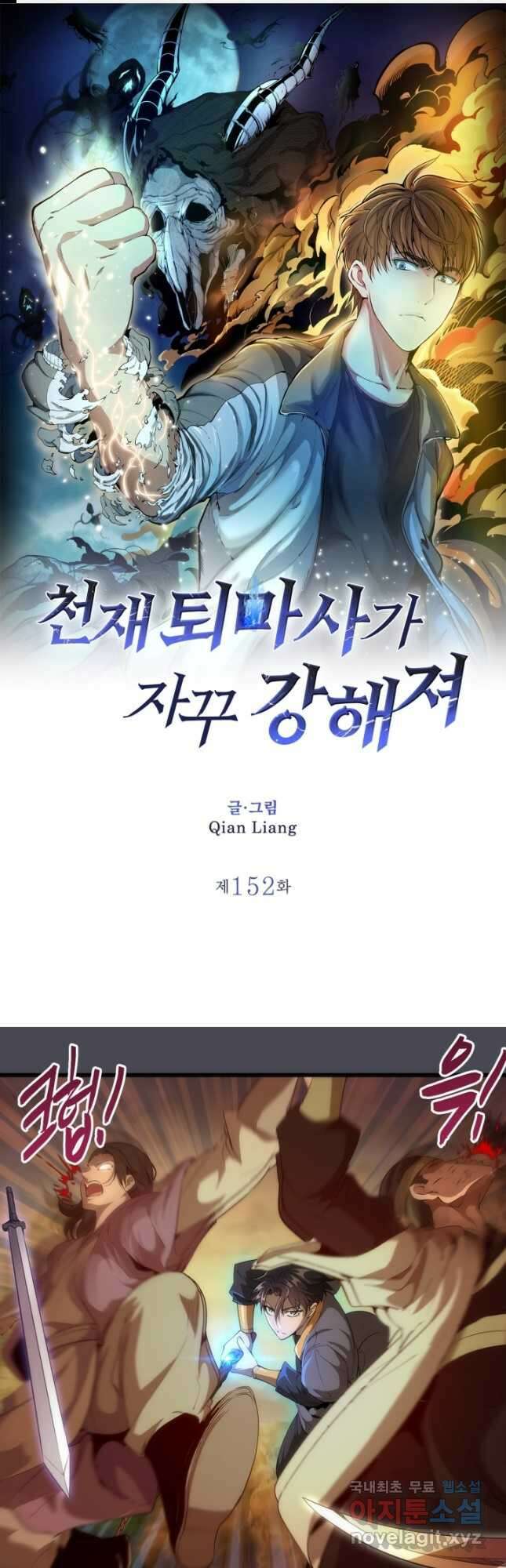 천재 퇴마사가 자꾸 강해져 152화 1