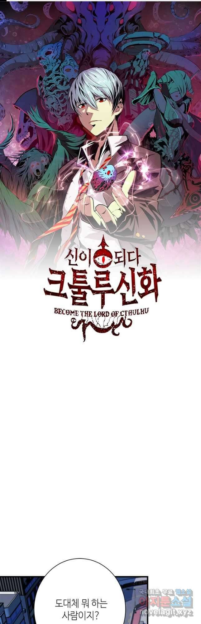 신이되다 - 크툴루신화 163화 1