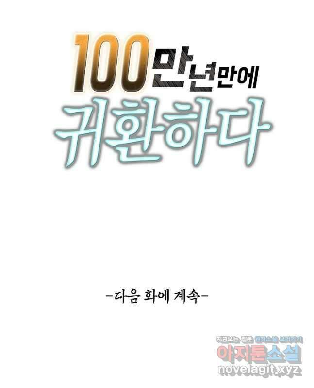 100만 년 만에 귀환하다 123화 45