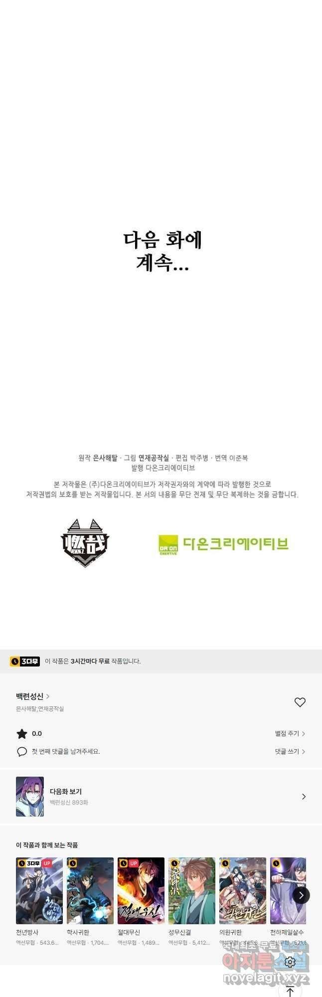 백련성신 892화 49