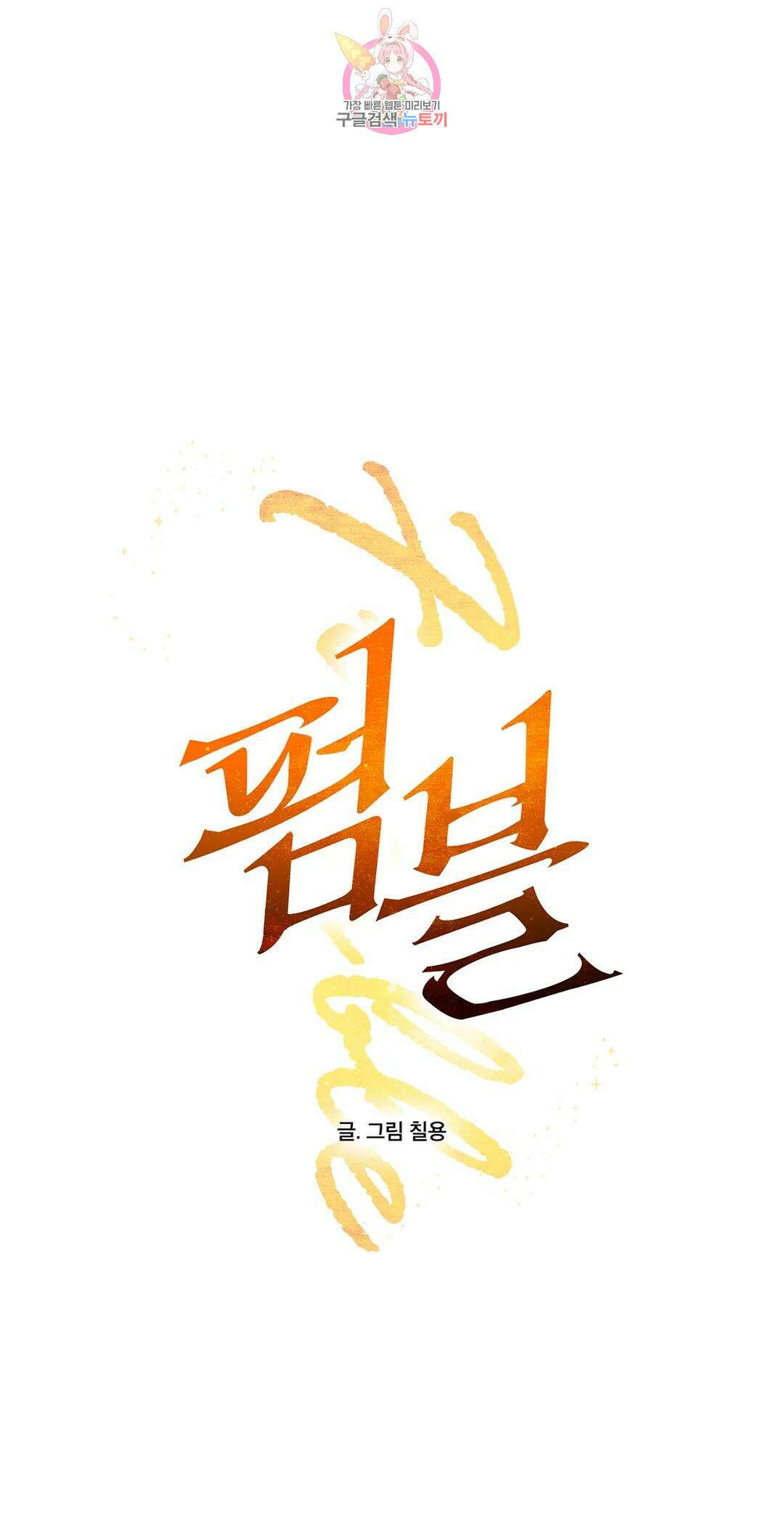 펌블 47화 1