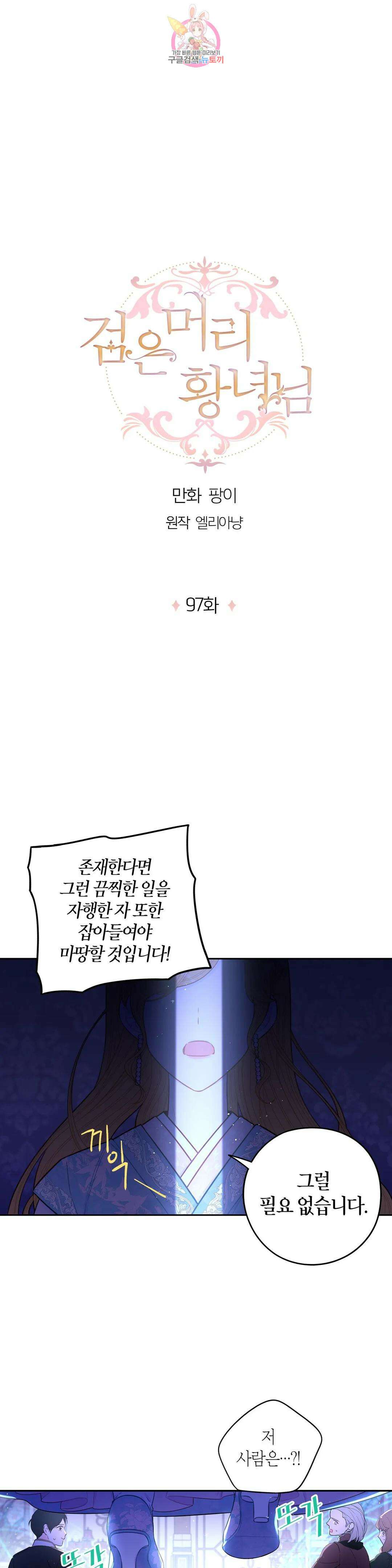 검은머리 황녀님  97화 1