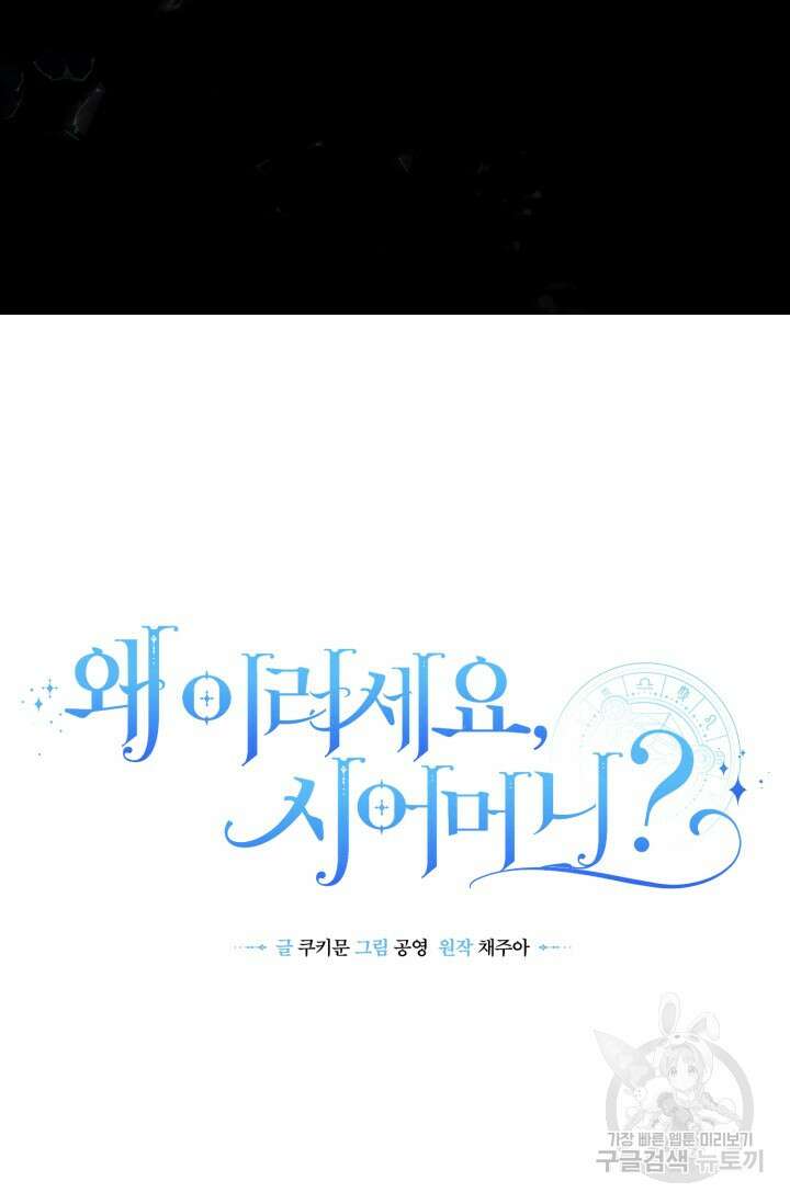 왜 이러세요, 시어머니? 20화 8