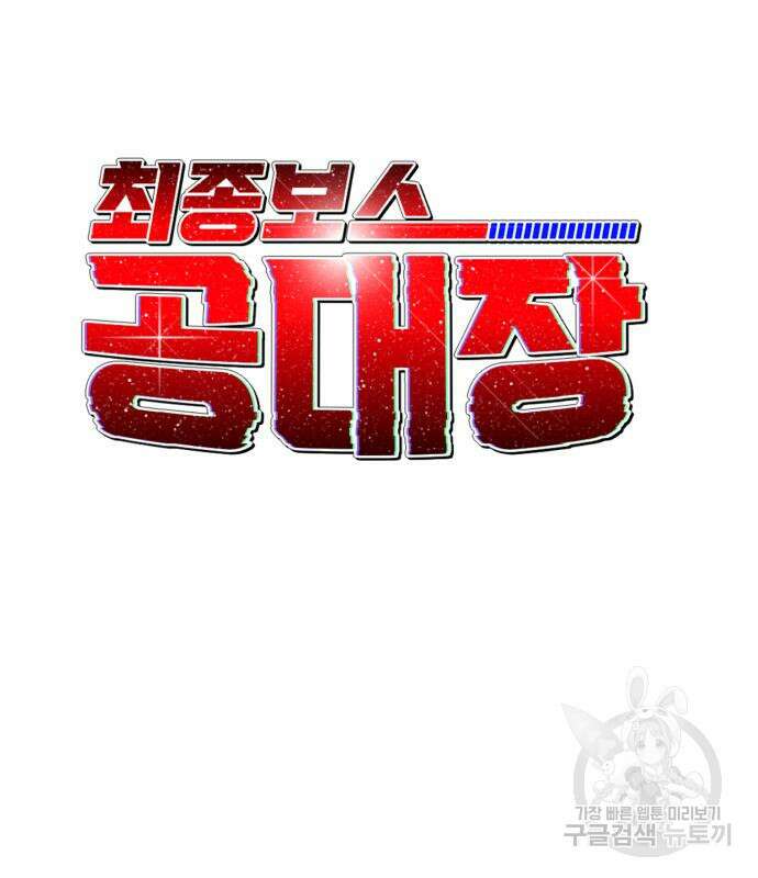 최종보스 공대장 77화 28